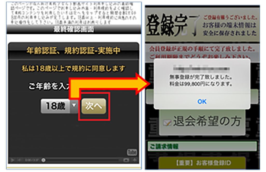 ワンクリック詐欺の画面