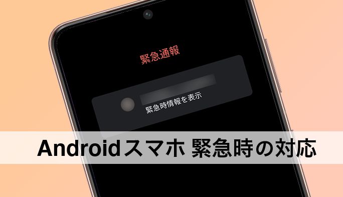 Androidスマホの「緊急通報・緊急情報」の登録方法は？万が一の確認方法など紹介